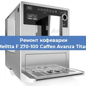 Декальцинация   кофемашины Melitta F 270-100 Caffeo Avanza Titan в Ростове-на-Дону